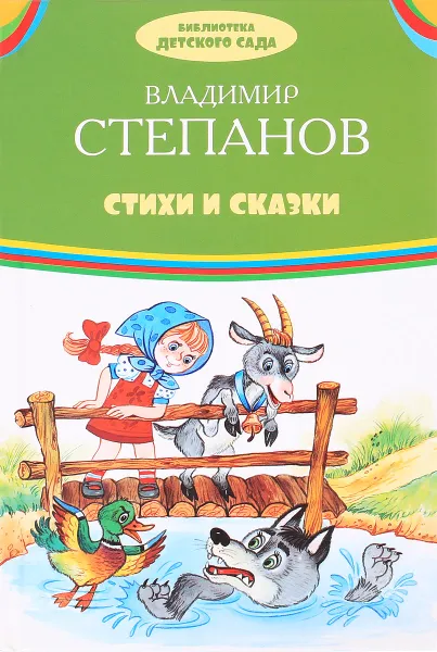 Обложка книги Владимир Степанов. Стихи и сказки, Владимир Степанов