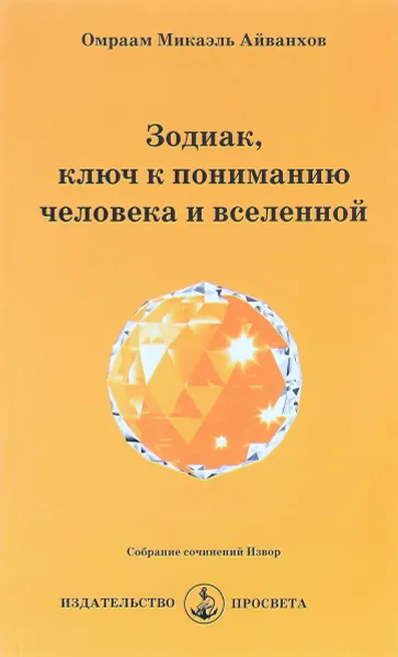 Обложка книги Зодиак. Ключ к пониманию человека и вселенной, Омраам Микаэль Айванхов