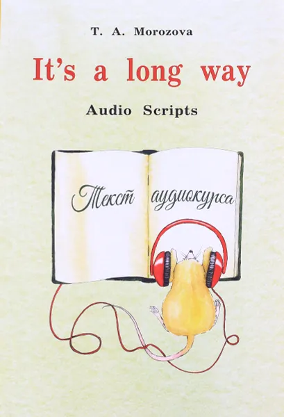Обложка книги It's a Long Way: Audio Scripts / Самоучитель английского языка для детей и родителей. Текст аудиокурса, Т. А. Морозова