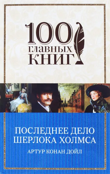 Обложка книги Последнее дело Шерлока Холмса, Артур Конан Дойл