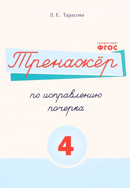 Обложка книги Русский язык. Тренажер по исправлению почерка. Тетрадь №4, Л. Е. Тарасова