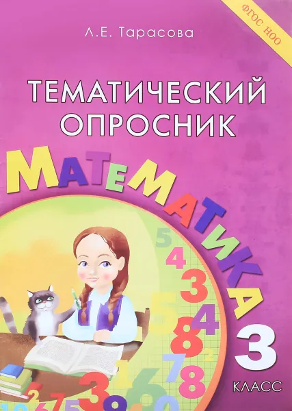 Обложка книги Математика. 3 класс. Тематический опросник, Л. Е. Тарасова