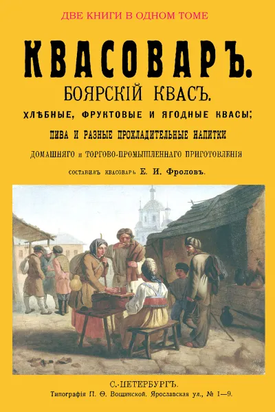 Обложка книги Квасовар (сборник из 2-х репринтных книг), Е. И. Фролов, Ф. Васильев