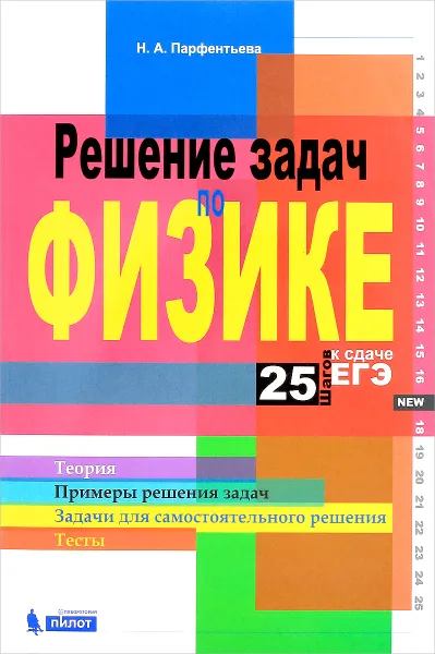 Обложка книги Решение задач по физике. 25 шагов к сдаче ЕГЭ. Учебное пособие, Н. А. Парфентьева