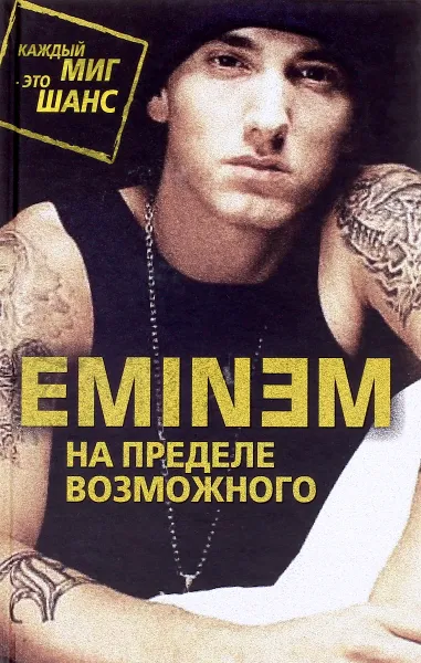 Обложка книги Eminem. На пределе возможного, Елизавета Бута