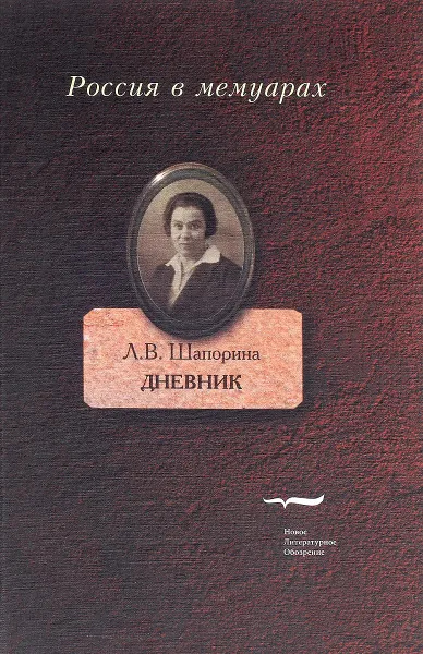 Обложка книги Дневник. Том 1, Л. В. Шапорина