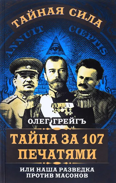 Обложка книги Тайна за 107 печатями, или Наша разведка против масонов, Олег Грейгъ