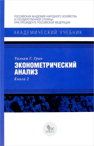 Обложка книги Эконометрический анализ. Книга 2, Уильям Грин