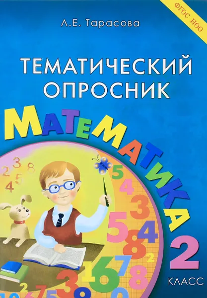 Обложка книги Математика. 2 класс. Тематический опросник, Л. Е. Тарасова