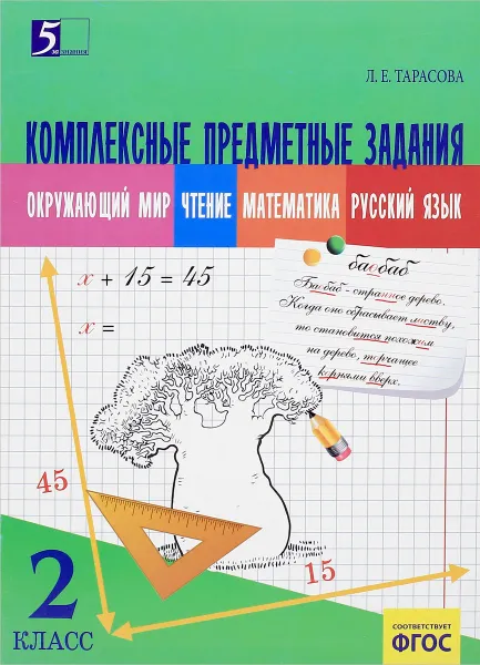 Обложка книги Окружающий мир, чтение, математика, русский язык. 2 класс. Комплексные предметные задания, Л .Е. Тарасова