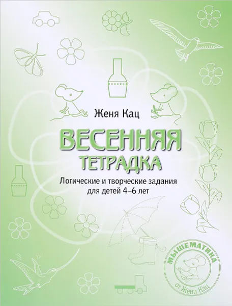 Обложка книги Весенняя тетрадка. Логические задания для детей 4-6 лет, Женя Кац