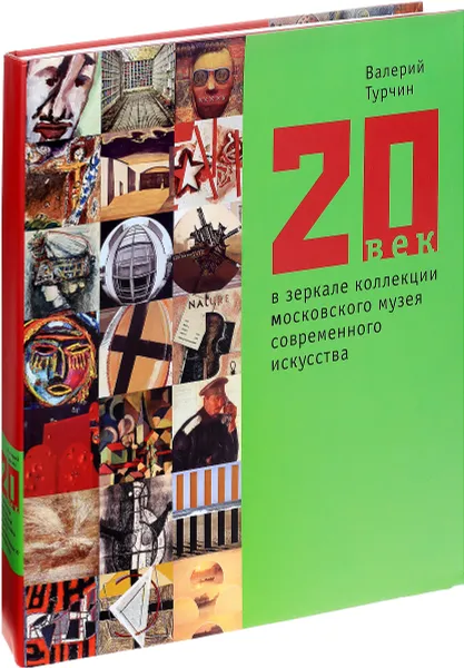 Обложка книги 20 век в зеркале коллекции Московского музея современного искусства, Валерий Турчин