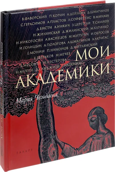 Обложка книги Мои академики, Мария Чегодаева