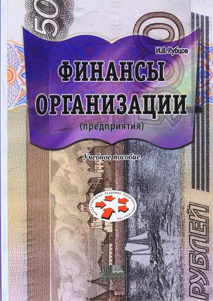 Обложка книги Финансы организации (предприятия), И.В. Рубцов