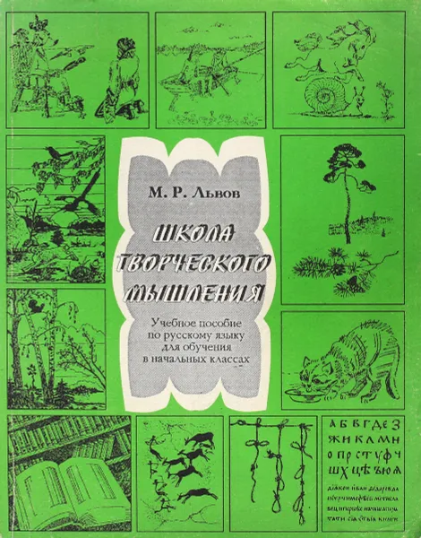 Обложка книги Школа творческого мышления, М. Р. Львов