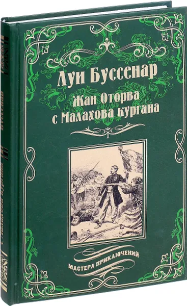 Обложка книги Жан Оторва с Малахова кургана, Буссенар Луи