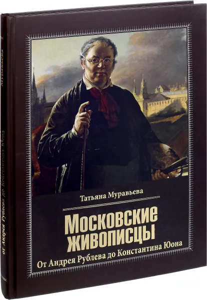 Обложка книги Московские живописцы. От Андрея Рублева до Константина Юона, Татьяна Муравьева