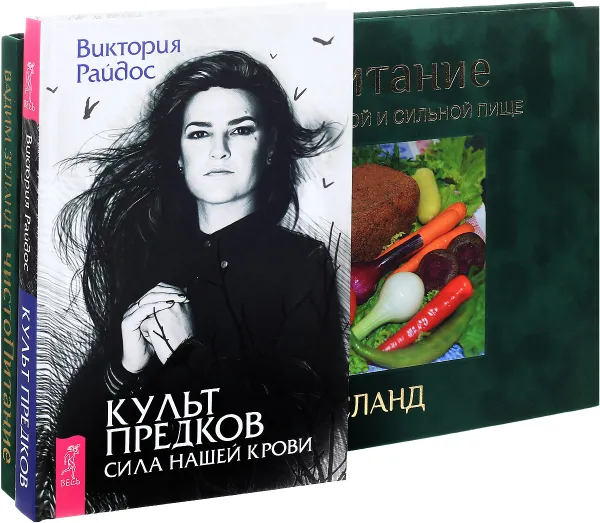 Обложка книги ЧистоПитание. Культ предков (комплект из 2 книг), Вадим Зеланд, Виктория Райдос