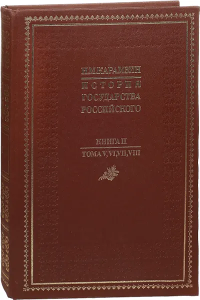 Обложка книги История государства Российского. Книга 2. Тома V, VI, VII, VIII, Н. Карамзин