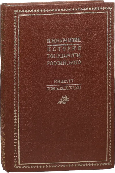 Обложка книги История государства Российского. Книга 3. Тома IX, X, XI, XII, Н. Карамзин