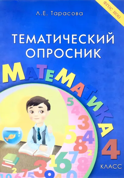 Обложка книги Математика. 4 класс. Тематический опросник, Л. Е. Тарасова