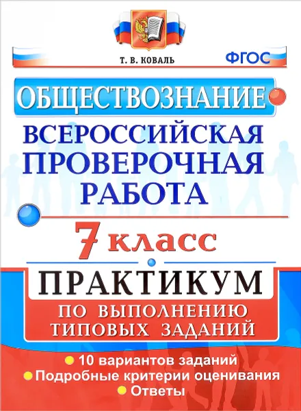 Обложка книги Всероссийская проверочная работа. Обществознание. 7 класс. Практикум по выполнению типовых заданий, Т. В. Коваль