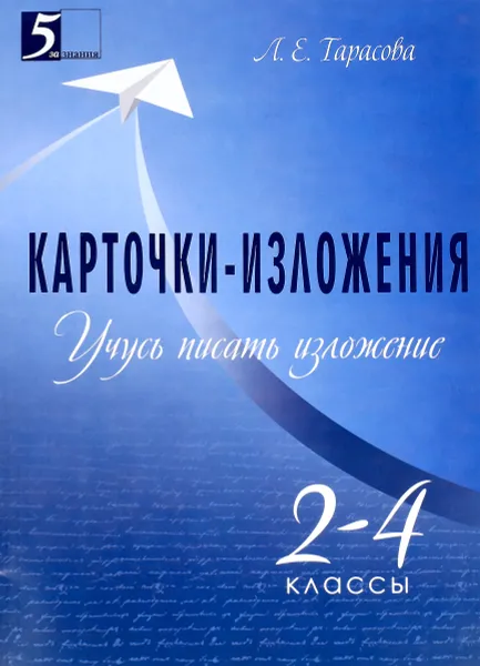 Обложка книги Карточки-изложения. Учусь писать изложения. 2-4 классы, Л. Е. Тарасова