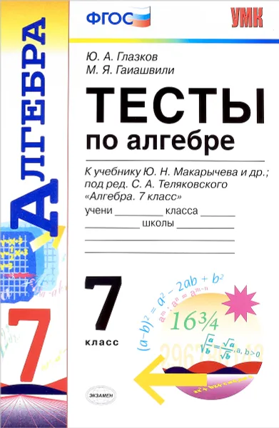 Обложка книги Тесты по алгебре. 7 класс, Ю. А. Глазков, М. Я. Гаиашвили