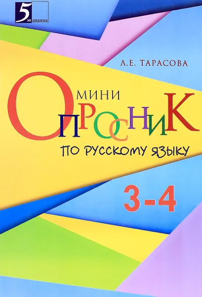 Обложка книги Русский язык. 3-4 класс. Мини-опросник, Л. Е. Тарасова