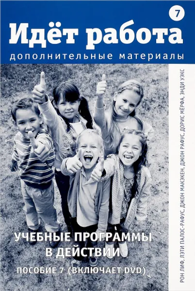 Обложка книги Идет работа. Дополнительные материалы. Пособие 7. Учебные программы в действии (+DVD), Рон Лиф,Джон Макэкен,Лэти Палос-Рафус,Джон Рафус,Дорис Мерфа,Энди Уэкс