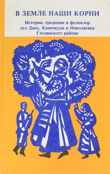 Обложка книги В земле наши корни, Попович К.Ф., Мироненко Я.П. и др.