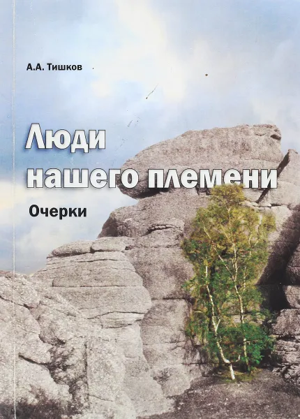 Обложка книги Люди нашего племени, Тишков А.А.