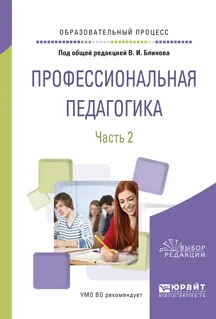 Обложка книги Профессиональная педагогика. Учебное пособие. В 2 частях. Часть 2, Блинов В.И. - отв. ред.