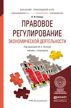 Обложка книги Правовое регулирование экономической деятельности. Учебник и практикум, Лапина М.А. - Отв. ред.