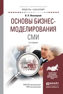 Обложка книги Основы бизнес-моделирования сми. Учебное пособие, В. Л. Иваницкий