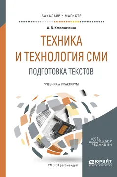 Обложка книги Техника и технология сми. Подготовка текстов. Учебник и практикум, А. В. Колесниченко