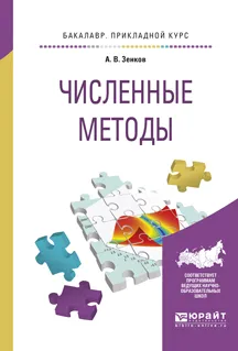 Обложка книги Численные методы. Учебное пособие, А. В. Зенков