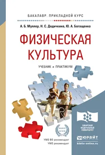 Обложка книги Физическая культура. Учебник и практикум, А. Б. Муллер, Н. С. Дядичкина, Ю. А. Богащенко, А. Ю. Близневский, С. К. Рябинина