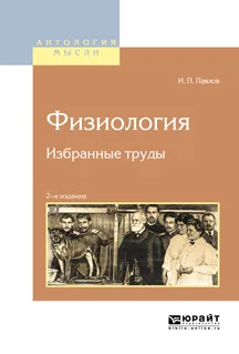 Обложка книги И. П. Павлов. Физиология. Избранные труды, И. П. Павлов