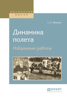 Обложка книги Динамика полета. Избранные работы, С. А. Чаплыгин