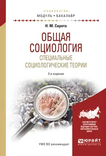 Обложка книги Общая социология. Специальные социологические теории. Учебное пособие, Н. М. Сирота