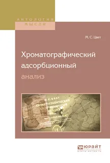 Обложка книги Хроматографический адсорбционный анализ, М. С. Цвет