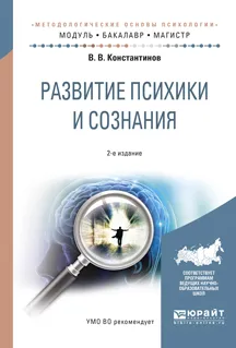 Обложка книги Развитие психики и сознания. Учебное пособие, В. В. Константинов