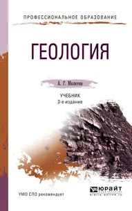 Обложка книги Геология. Учебник, А. Г. Милютин