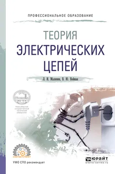 Обложка книги Теория электрических цепей. Учебное пособие, Л. И. Малинин, В. Ю. Нейман