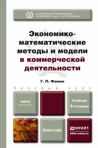 Обложка книги Экономико-математические методы и модели в коммерческой деятельности. Учебник, Г. П. Фомин