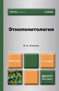 Обложка книги Этнополитология. Учебник, В. А. Ачкасов