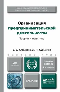 Обложка книги Организация предпринимательской деятельности. Теория и практика. Учебное пособие, Е. Е. Кузьмина, Л. П. Кузьмина