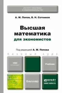 Обложка книги Высшая математика для экономистов. Учебник, А. М. Попов, В. Н. Сотников