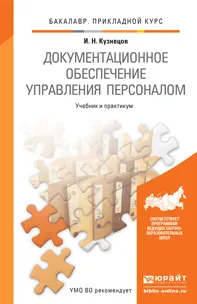 Обложка книги Документационное обеспечение управления персоналом. Учебник и практикум, Кузнецов Игорь Николаевич